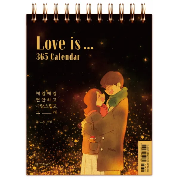 Love is... 365 Calendar:매일매일 편안하고 사랑스럽고 그래, 위즈덤하우스