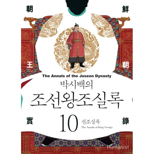박시백의 조선왕조실록. 10: 선조실록, 휴머니스트