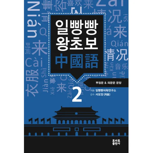 일빵빵 왕초보 중국어. 2: 부정문 & 의문문 문장, 토마토출판사