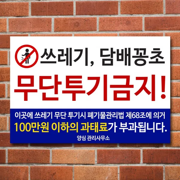 배너마켓 쓰레기 무단투기 금지 경고문 안내판 경고 표지판, 1개, No.23 45 x 30cm 스티커