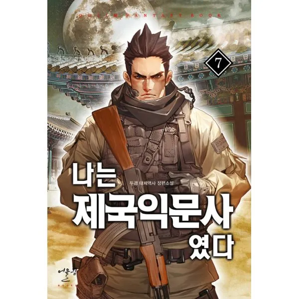 나는 제국익문사였다 7, 어울림출판사