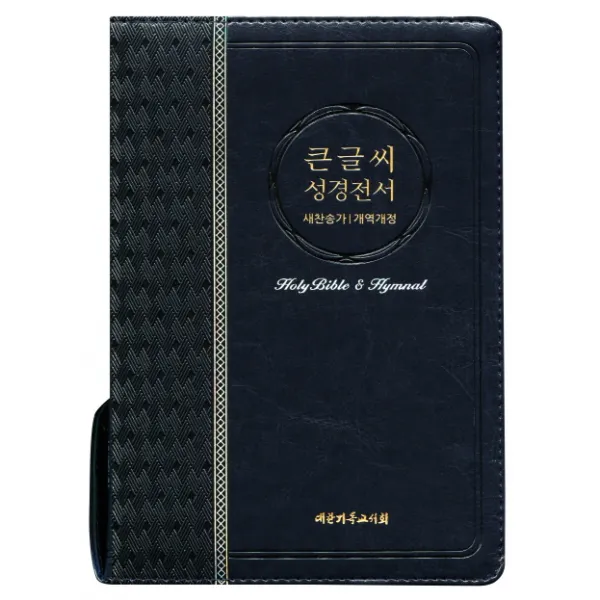 큰글씨 성경전서(블루블랙)(NKR73EBU)(개역개정)(새찬송가)(대)(색인), 대한기독교서회