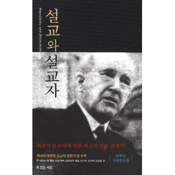 설교와 설교자, 복있는사람