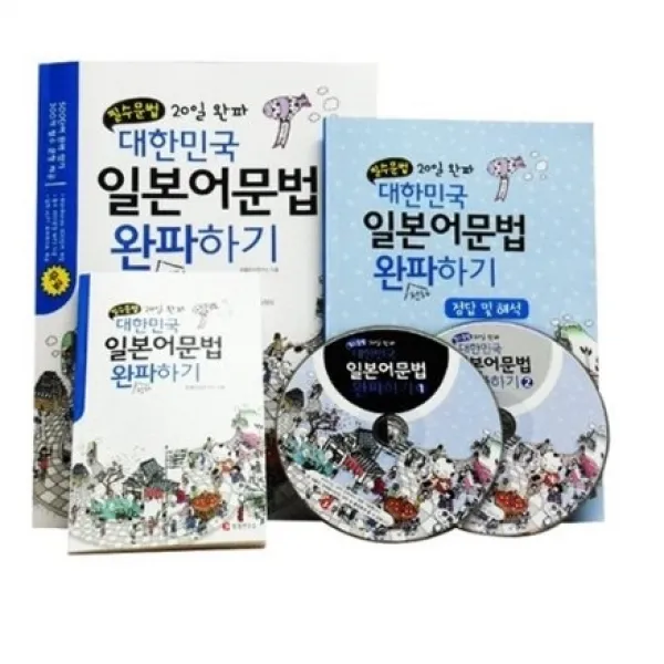 [기본문법] 20일 완파! 대한민국 일본어문법 완파하기 (컬러교재+2CD+핸디북+해설집) 정철연구소 DVD