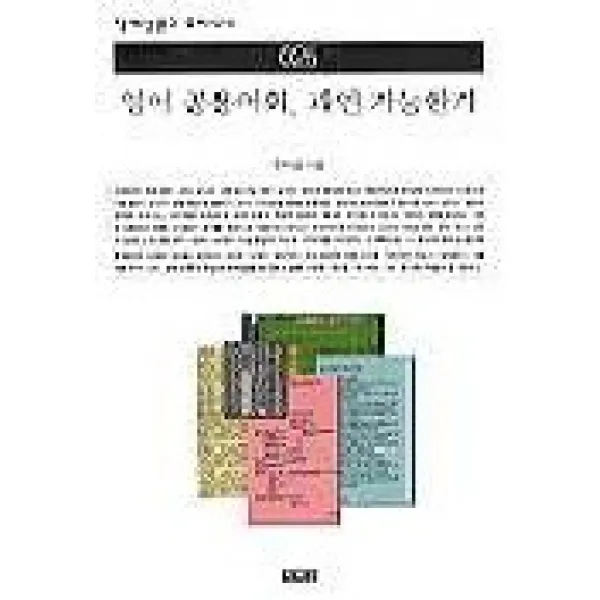 영어 공용어화 과연 가능한가(책세상문고 우리시대 25), 책세상