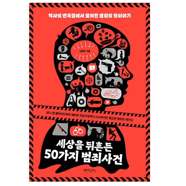 세상을 뒤흔든 50가지 범죄사건 책 도서 #사은품