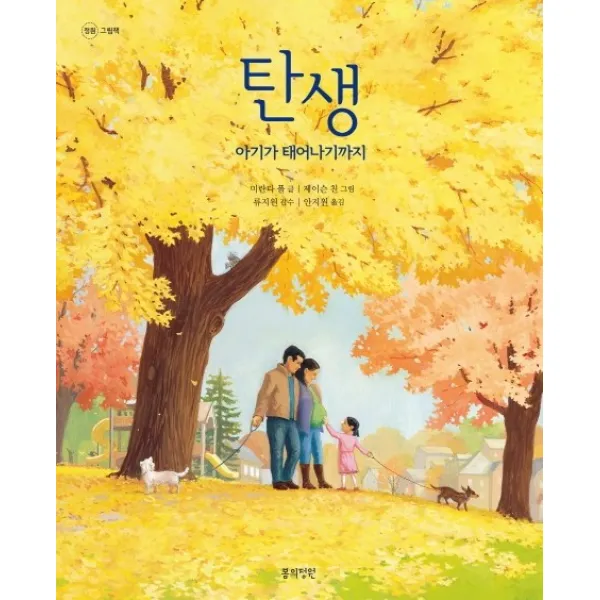 탄생:아기가 태어나기까지, 봄의정원