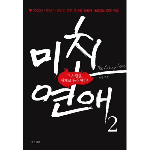 미친 연애. 2:그 사랑을 내게로 움직여라 좋은날들