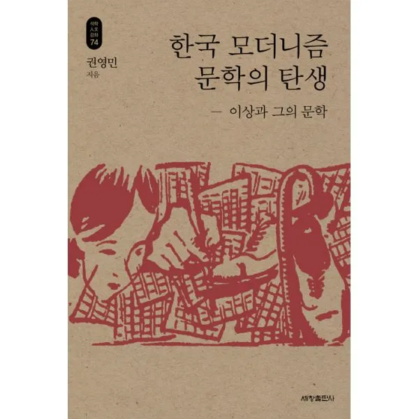 한국 모더니즘 문학의 탄생 : 이상과 그의 문학