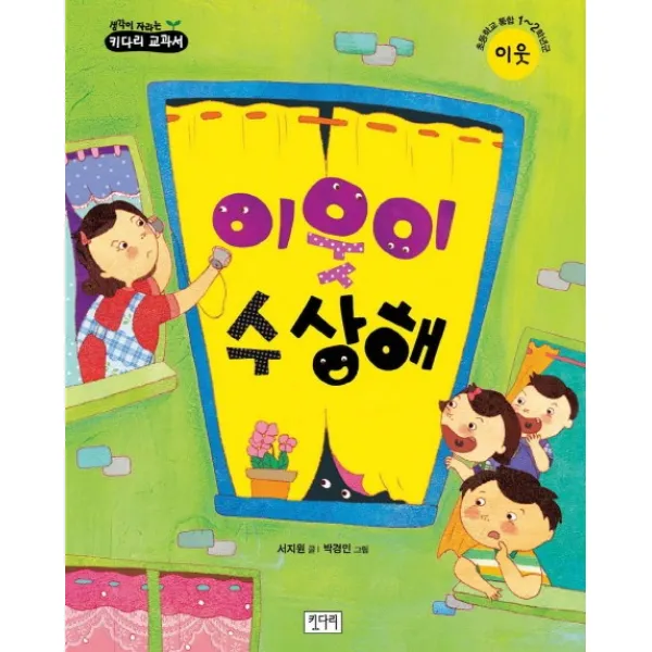이웃이 수상해, 키다리