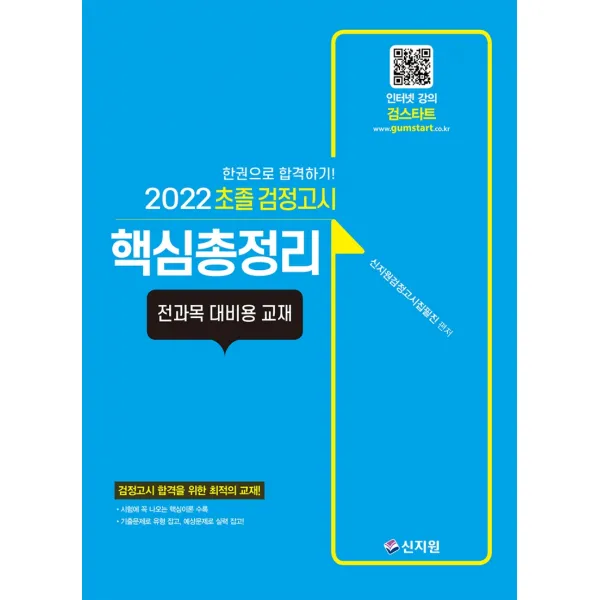 2022 초졸 검정고시 핵심총정리:전과목 대비용 교재 | 한권으로 합격하기!, 신지원