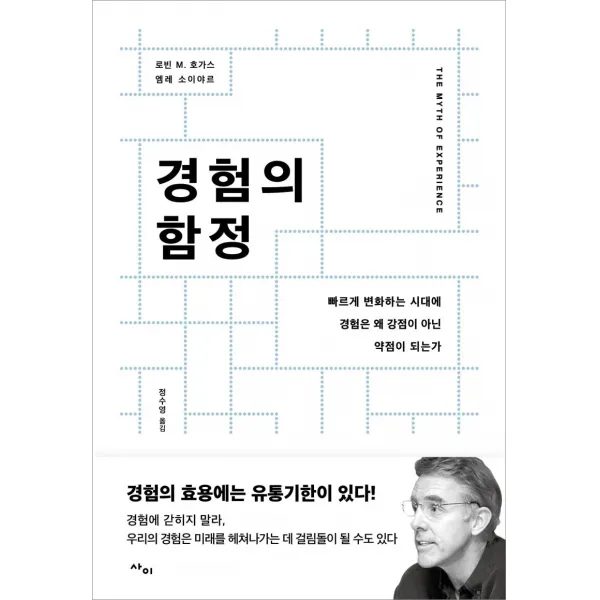 경험의 함정:빠르게 변화하는 시대에 경험은 왜 강점이 아닌 약점이 되는가, 사이, 9788993178944, 로빈 M. 호가스,엠레 소이야르 공저/정수영 역