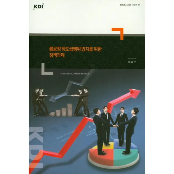 불공정 하도급행위 방지를 위한 정책과제, KDI