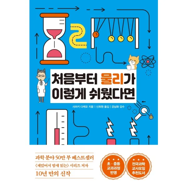 처음부터 물리가 이렇게 쉬웠다면:초 중등 교과과정 반영, 한국경제신문