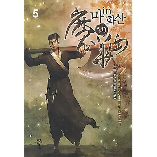 마in화산 5, 청어람