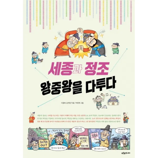 세종과 정조 왕중왕을 다투다, 푸른숲주니어
