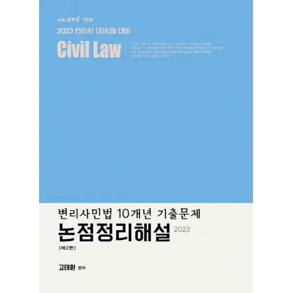 2023 2023 변리사 민법 10개년 기출문제 논점정리해설:변리사 1차시험 대비, 에듀비