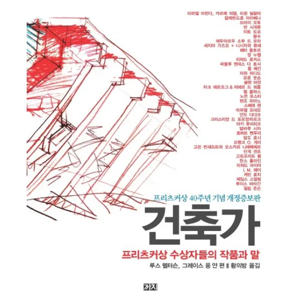 건축가:프리츠커상 수상자들의 작품과 말, 까치