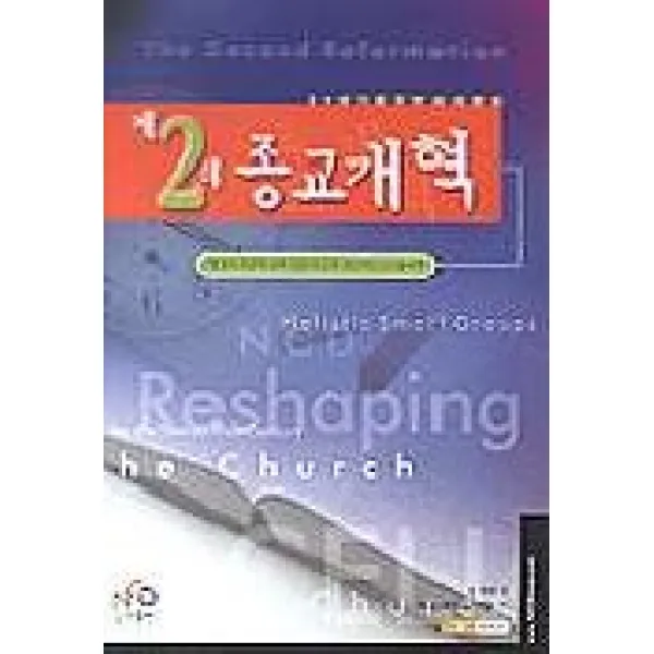 제2의 종교개혁(21세기를위한교회갱신), 엔시디