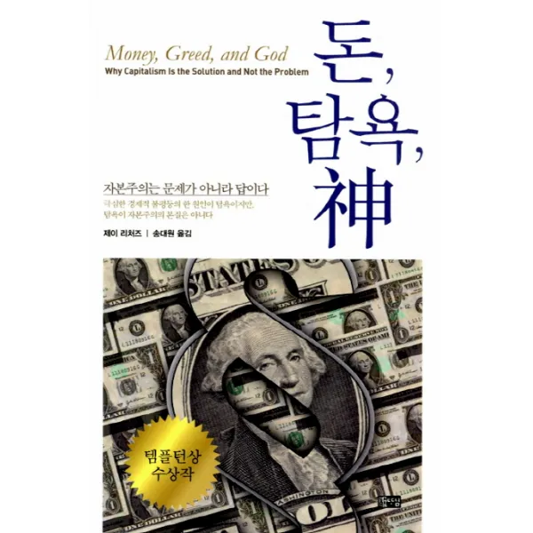 돈 탐욕 신:자본주의는 문제가 아니라 답이다, 따님