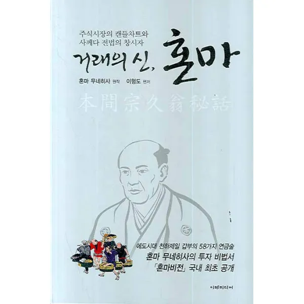 거래의 신 혼마:주식시장의 캔들차트와 사께다 전법의 창시자, 이레미디어