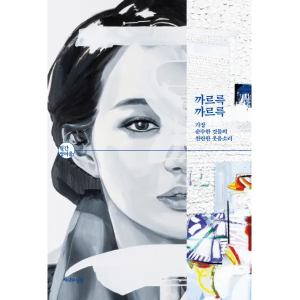 월간 정여울 까르륵까르륵:가장 순수한 것들의 찬란한 웃음소리, 천년의상상