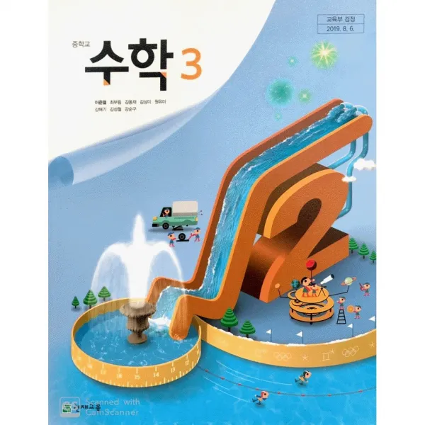 중학교 교과서 3학년 수학3 천재교육 이준열