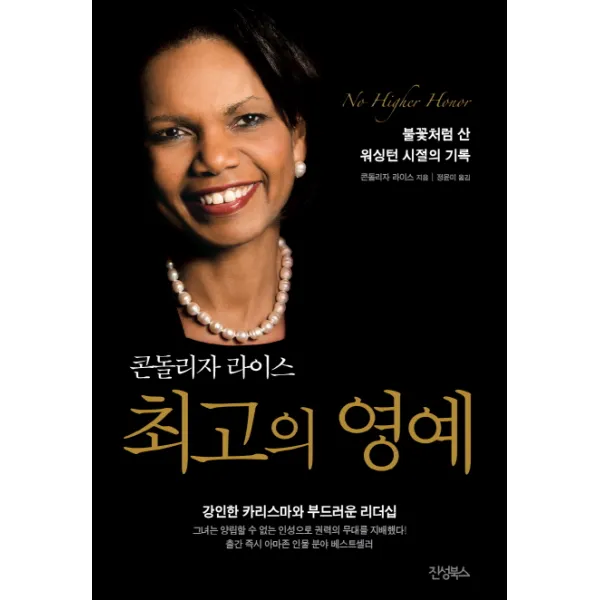 최고의 영예:콘돌리자 라이스 불꽃처럼 산 워싱턴 시절의 기록, 진성북스