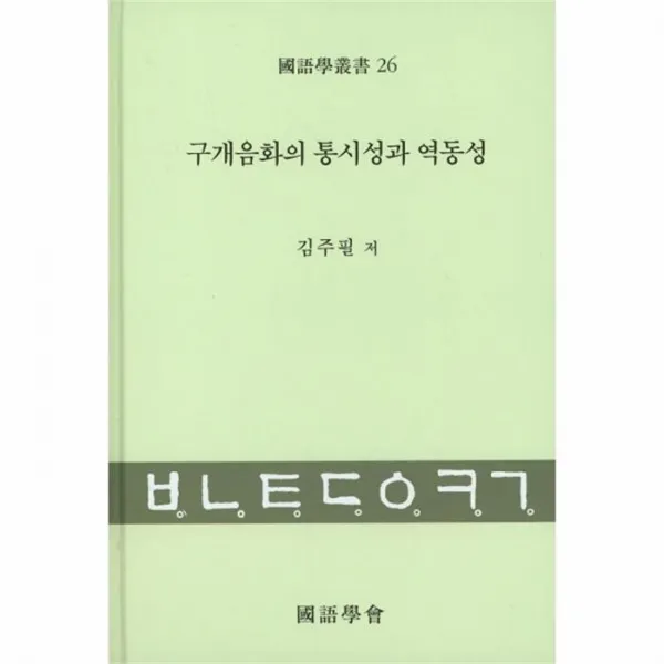 웅진북센 구개음화의 통시성과 역동성, One color | One Size@1