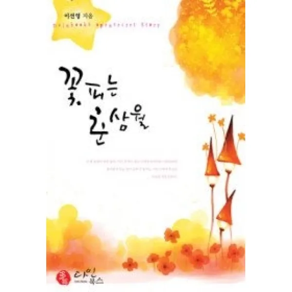 [개똥이네][중고-상] 꽃피는 춘삼월