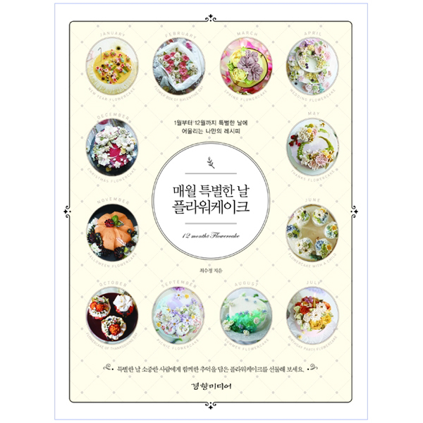 매월 특별한 날 플라워케이크 : 1월부터 12월까지 특별한 날에 어울리는 나만의 레시피