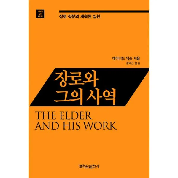 장로와 그의 사역 : 장로 직분의 개혁된 실천, 개혁된실천사