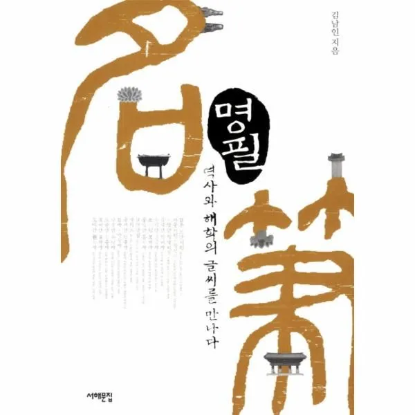 이노플리아 명필 역사와 해학의 글씨를 만나다, One color | One Size@1