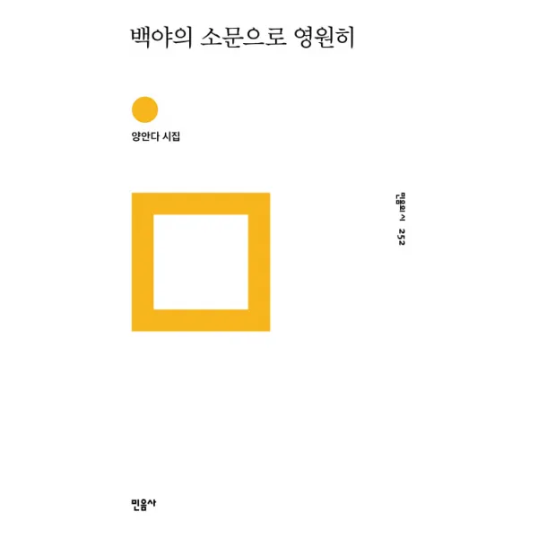 백야의 소문으로 영원히:양안다 시집, 민음사