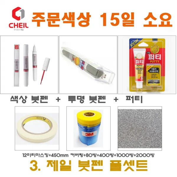 제일케미칼 세트3 SM5 SGE 감회색 붓펜 붓페인트 터치업 터치펜 보수 색상/투명/퍼티/450/12미리/사포, 1개