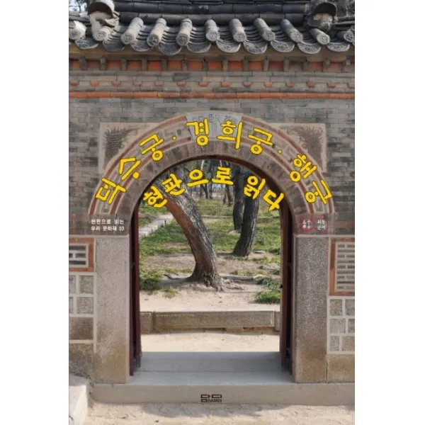 덕수궁 경희궁 행궁 현판으로 읽다, 담디
