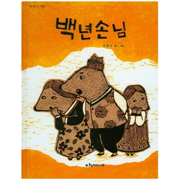 백년손님, 계수나무