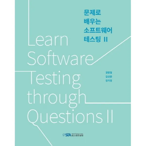 문제로 배우는 소프트웨어 테스팅 2, STA