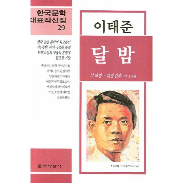 달밤, 문학사상사