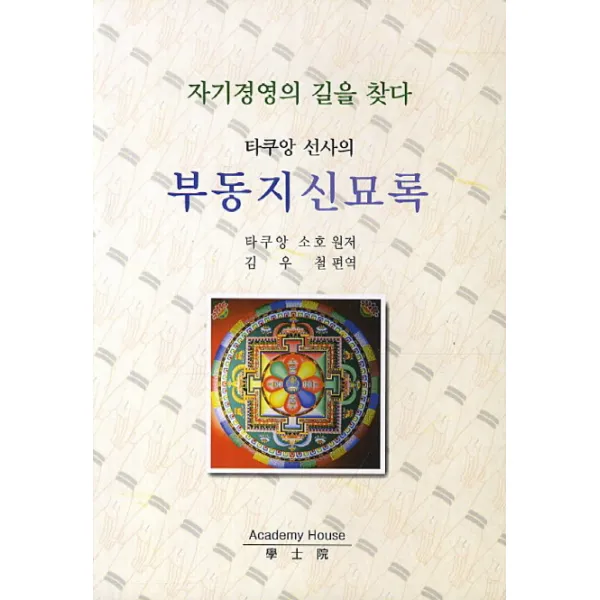 타쿠앙 선사의 부동지신묘록:자기경영의 길을 찾다, 학사원