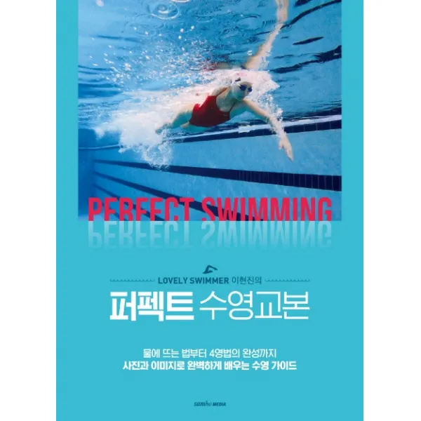 Lovely Swimmer 이현진의 퍼펙트 수영교본:물에뜨는법부터4영법의완성까지사진과이미지로완벽하게배우는수영가이드, 삼호미디어