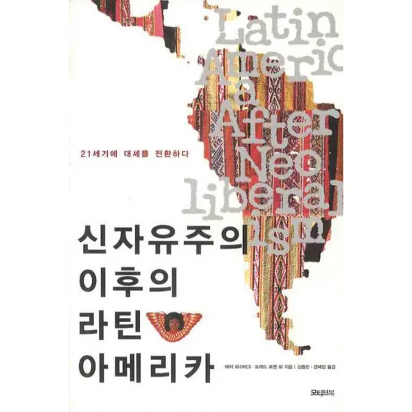 신자유주의 이후의 라틴 아메리카:21세기에 대세를 전환하다, 모티브북