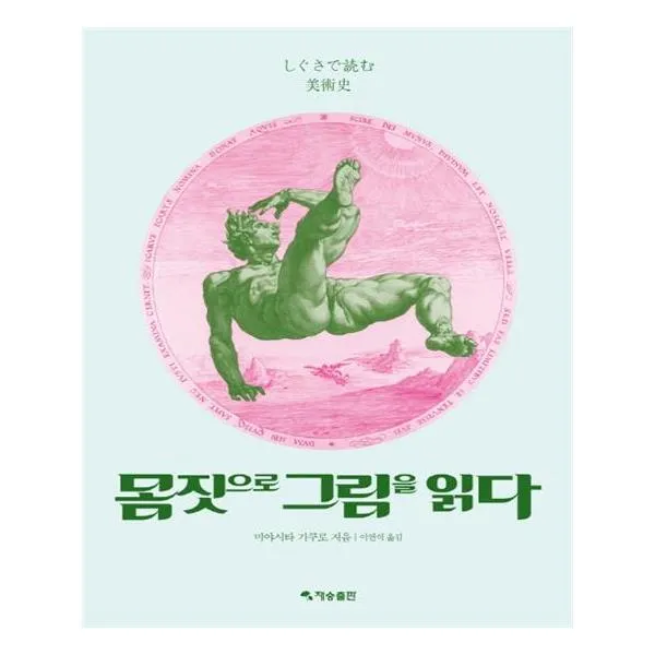 몸짓으로 그림을 읽다