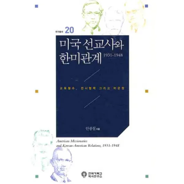 미국선교사와 한미관계(1931 1948):교육철수 전시협력 그리고 미군정, 한국기독교역사연구소