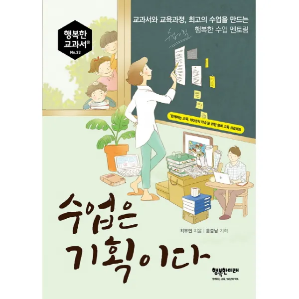 수업은 기획이다:교과서와 교육과정 최고의 수업을 만드는 행복한 수업 멘토링 행복한미래