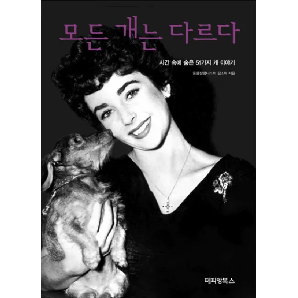 모든 개는 다르다:시간 속에 숨은 51가지 개 이야기, 페티앙북스