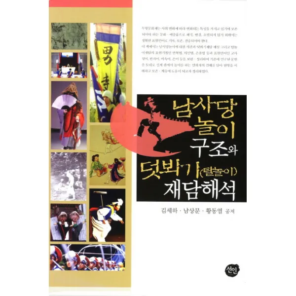 남사당 놀이 구조와 덧뵈기(탈놀이) 재담해석, 선인