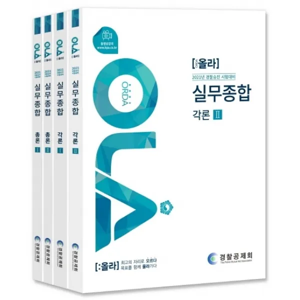 올라 실무종합 각론 + 총론 세트(2021):경찰승진 시험대비, 경찰공제회