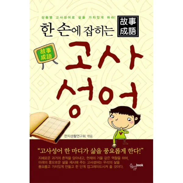 한 손에 잡히는 고사성어:상황별 고사성어로 삶을 가치있게 하라, 올댓북