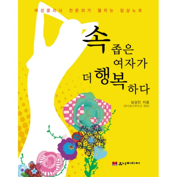속 좁은 여자가 더 행복하다:여성클리닉 전문의가 펼치는 임상노트, 유나미디어